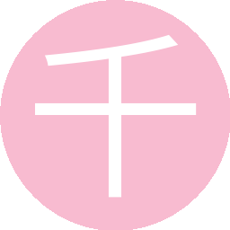 千秋万代