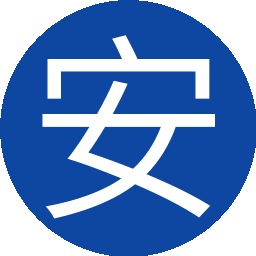 安安