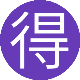 得到是否