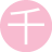 千秋万代
