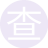 查查